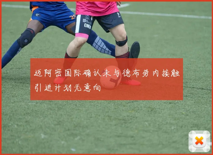 迈阿密国际确认未与德布劳内接触引进计划无意向