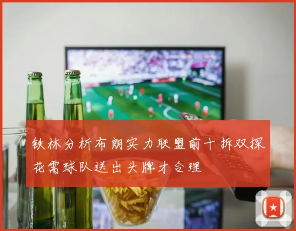 铁林分析布朗实力联盟前十拆双探花需球队送出头牌才合理