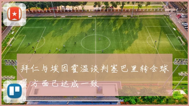拜仁与埃因霍温谈判塞巴里转会球员方面已达成一致