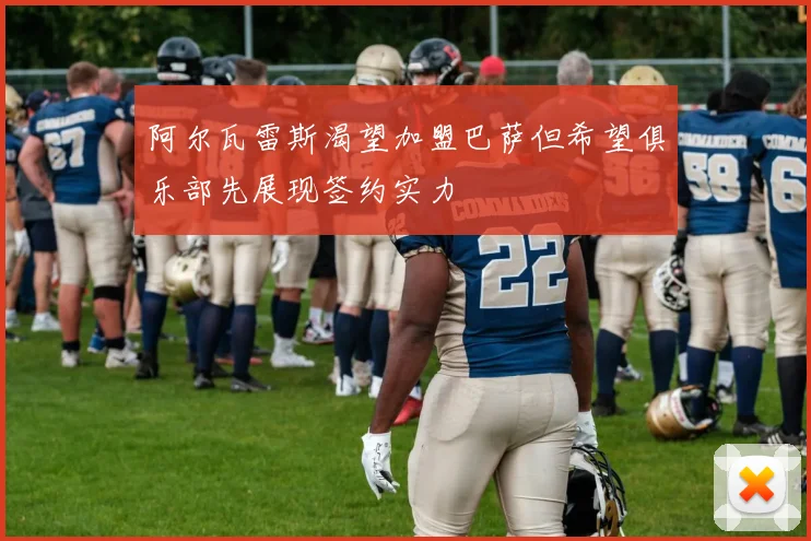 阿尔瓦雷斯渴望加盟巴萨但希望俱乐部先展现签约实力