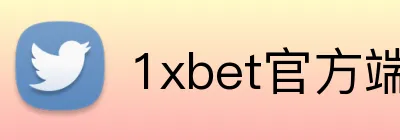 1xbet官方端网站 Logo